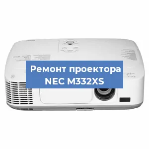 Ремонт проектора NEC M332XS в Краснодаре